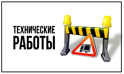 Внимание! Плановые технические работы!