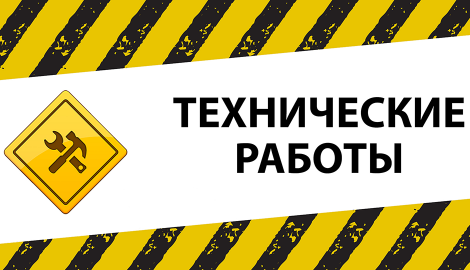 Внимание! Плановые технические работы!